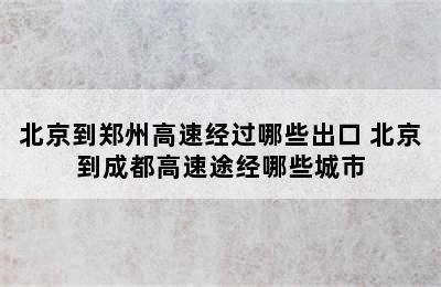 北京到郑州高速经过哪些出口 北京到成都高速途经哪些城市